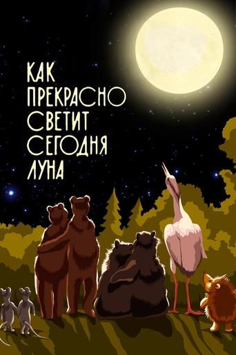 Как прекрасно светит сегодня луна Poster of Как прекрасно светит сегодня луна