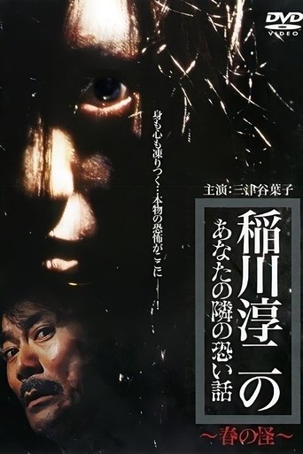 Inagawa Junji no Anata no tonari no kowai hanashi: Haru no Kai Poster of Inagawa Junji no Anata no tonari no kowai hanashi: Haru no Kai