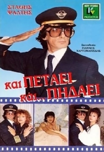 Και Πετάει... Και Πηδάει Poster of Και Πετάει... Και Πηδάει