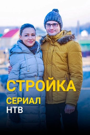Стройка Poster of Стройка