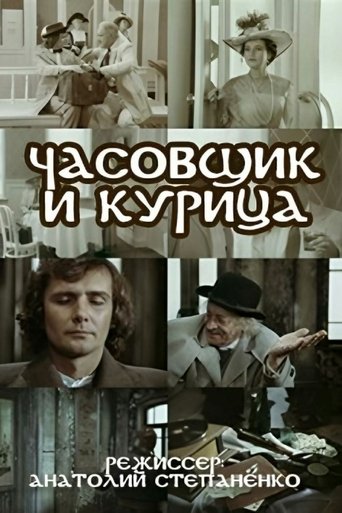 The Watchmaker and the Chicken Poster of The Watchmaker and the Chicken