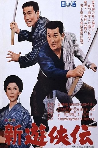 新遊侠伝 Poster of 新遊侠伝