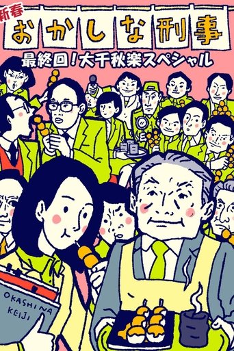Okashina Keiji Poster of Okashina Keiji