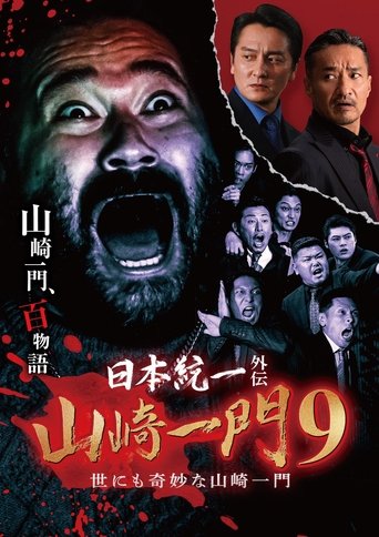 Unification of Japan Gaiden: Yamazaki Ichimon 9 - Yonimokimyōna Yamazaki Ichimon Poster of Unification of Japan Gaiden: Yamazaki Ichimon 9 - Yonimokimyōna Yamazaki Ichimon