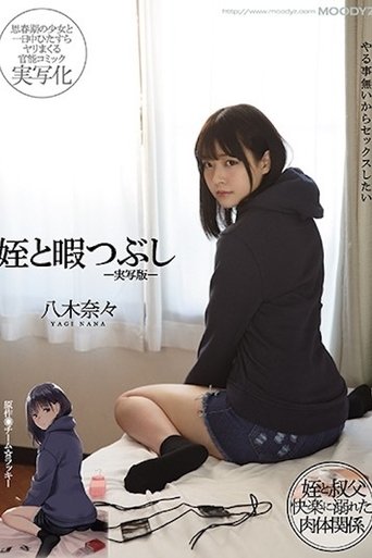 姪と暇つぶし-実写版- 八木奈々 MIMK-090 Poster of 姪と暇つぶし-実写版- 八木奈々 MIMK-090
