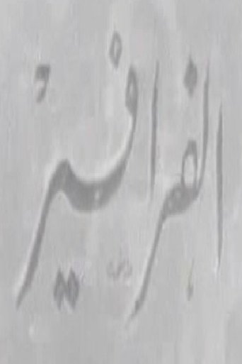 الفرافير Poster of الفرافير