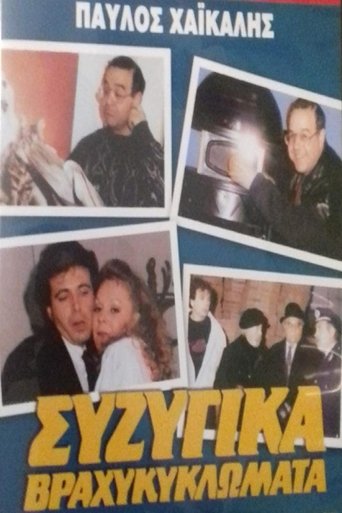 Συζυγικά Βραχυκυκλώματα Poster of Συζυγικά Βραχυκυκλώματα