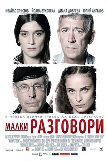 Малки разговори Poster of Малки разговори