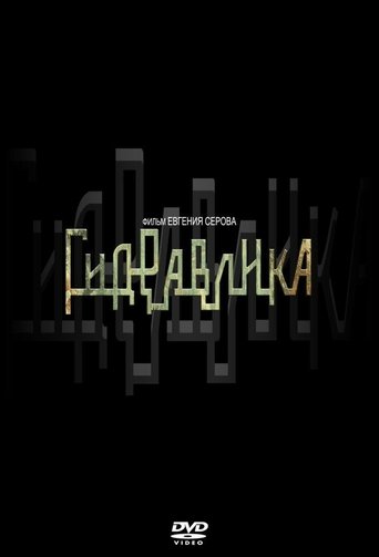 Гидравлика Poster of Гидравлика