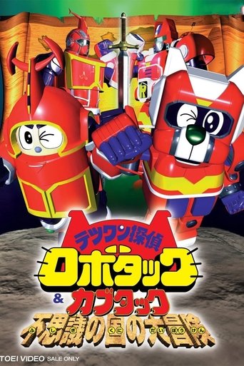 Tetsuwan Tantei Robotack and Kabutack: The Great Strange Country Adventure Poster of Tetsuwan Tantei Robotack and Kabutack: The Great Strange Country Adventure