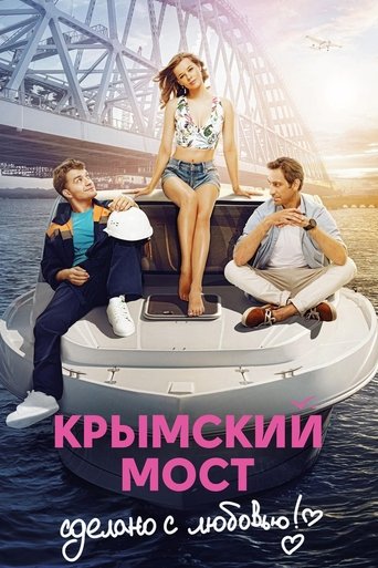 Crimean Bridge. Made With Love! Poster of Crimean Bridge. Made With Love!
