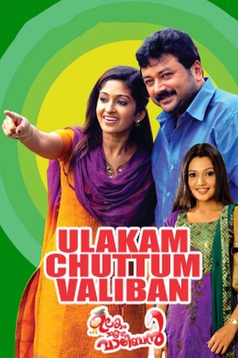 Ulakam Chuttum Valiban Poster of Ulakam Chuttum Valiban