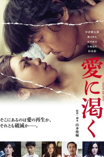 愛に渇く-thirst for love- Poster of 愛に渇く-thirst for love-