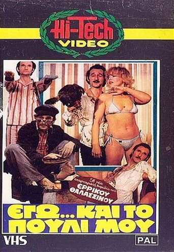 Εγώ... και το Πουλί μου Poster of Εγώ... και το Πουλί μου