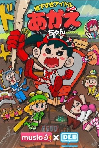Chikasugi Idol Akae-chan Poster of Chikasugi Idol Akae-chan