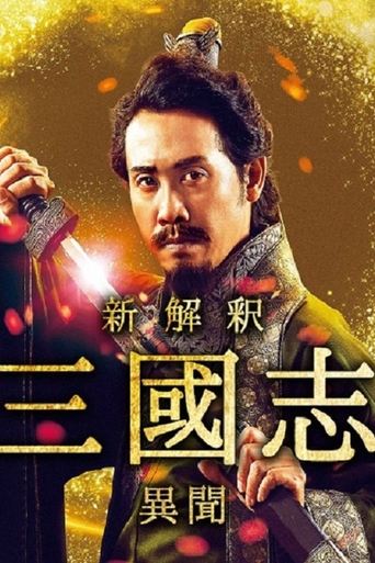 The Untold Tale of the Three Kingdoms -Side Story- Poster of The Untold Tale of the Three Kingdoms -Side Story-