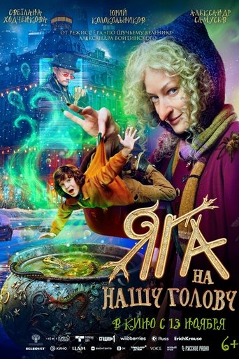 Яга на нашу голову Poster of Яга на нашу голову