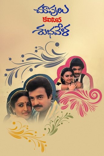 Choopulu Kalasina Shubhavela Poster of Choopulu Kalasina Shubhavela
