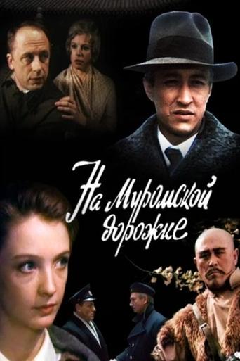 На Муромской дорожке... Poster of На Муромской дорожке...