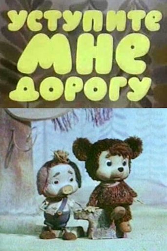 Уступите мне дорогу Poster of Уступите мне дорогу