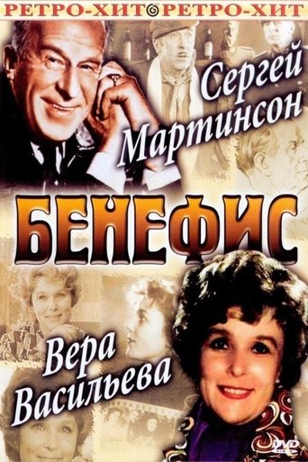 Бенефис Сергея Мартинсона Poster of Бенефис Сергея Мартинсона