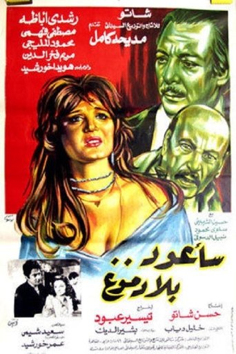 Sa'aoud Bila Domouo Poster of Sa'aoud Bila Domouo