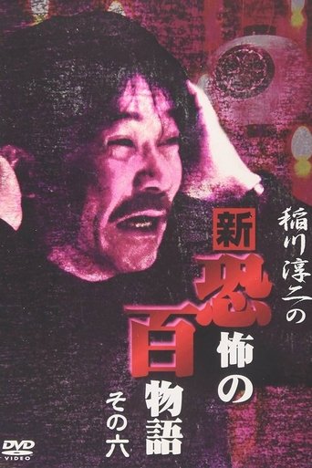 Junji Inagawa no Shin - Kyōfu no Hyakumonogatari: Part 6 Poster of Junji Inagawa no Shin - Kyōfu no Hyakumonogatari: Part 6