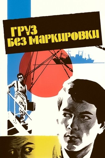 Gruz Bez Markirovki Poster of Gruz Bez Markirovki