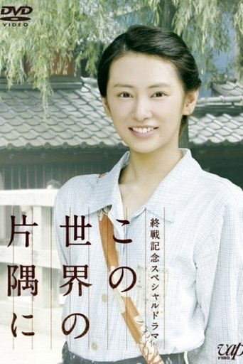 In a Corner of This World Poster of In a Corner of This World