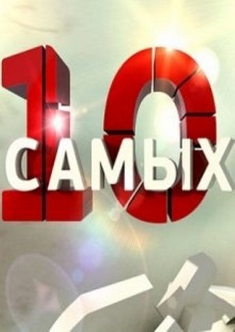10 самых... Poster of 10 самых...