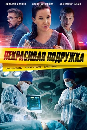 Некрасивая подружка Poster of Некрасивая подружка