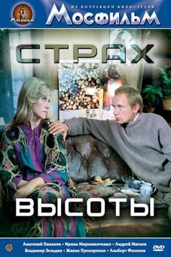 Страх высоты Poster of Страх высоты