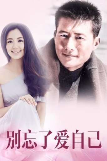 别忘了爱自己 Poster of 别忘了爱自己