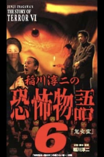 Junji Inagawa's the Story of Terror VI Poster of Junji Inagawa's the Story of Terror VI