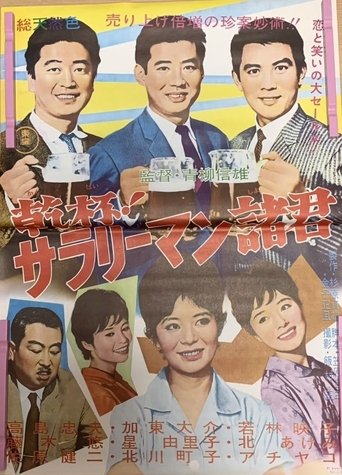 Kanpai! Sararīman shokun Poster of Kanpai! Sararīman shokun