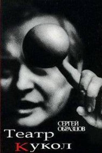 50 Years of Sergei Obraztsov's Puppet Theater Poster of 50 Years of Sergei Obraztsov's Puppet Theater