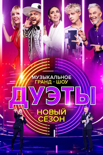 Дуэты Poster of Дуэты