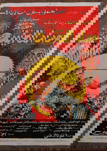 Wedad, The Belly Dancer Poster of Wedad, The Belly Dancer
