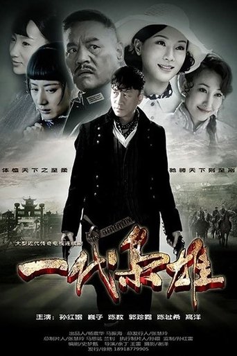一代枭雄 Poster of 一代枭雄