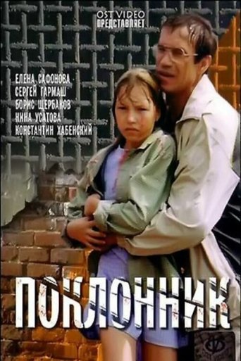 The Admirer Poster of The Admirer