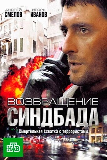Возвращение Синдбада Poster of Возвращение Синдбада