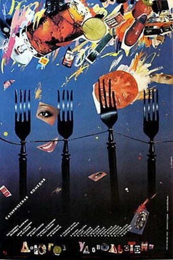 Дорогое удовольствие Poster of Дорогое удовольствие