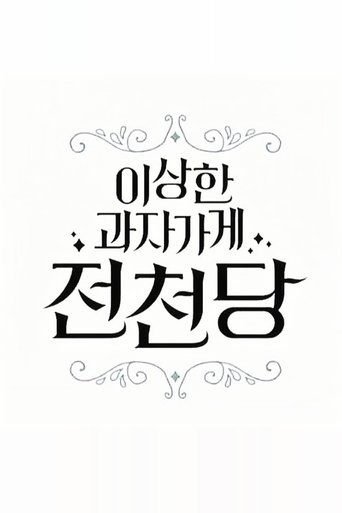 The Mysterious Candy Store 'Jun Chun Dang' Poster of The Mysterious Candy Store 'Jun Chun Dang'