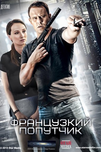 Французский попутчик Poster of Французский попутчик
