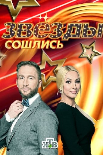 Звёзды сошлись Poster of Звёзды сошлись