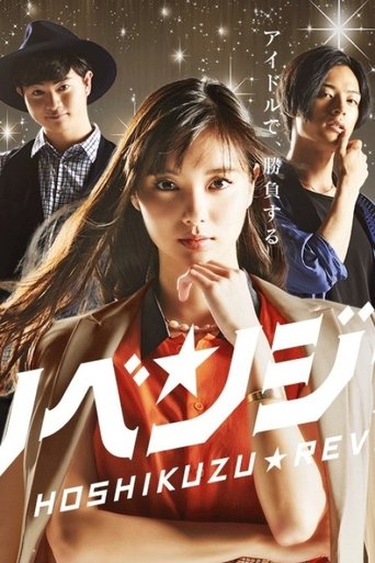 星屑リベンジャーズ Poster of 星屑リベンジャーズ