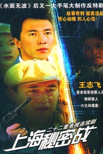 上海秘密战 Poster of 上海秘密战