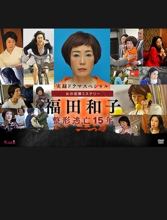 実録ドラマスペシャル 女の犯罪ミステリー Poster of 実録ドラマスペシャル 女の犯罪ミステリー