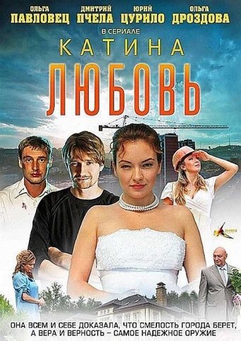 Катина любовь Poster of Катина любовь