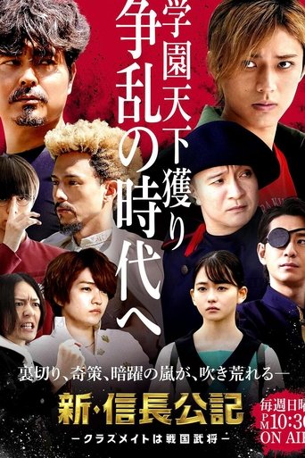 The New Chronicle of Lord Nobunaga: Classmates are Warriors Poster of The New Chronicle of Lord Nobunaga: Classmates are Warriors